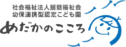 幼保連携型認定こども園 めだかのこころ