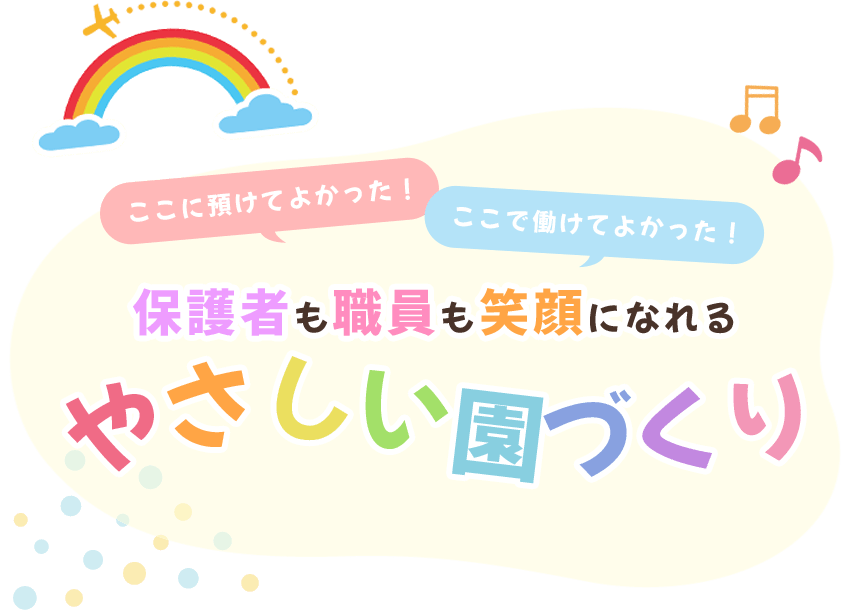 ここに預けてよかった！ここで働けてよかった！保護者も職員も笑顔になれる、やさしい園づくり